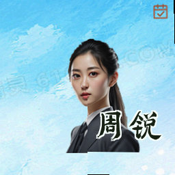 周锐