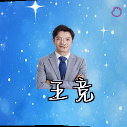 王竞